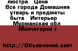 люстра › Цена ­ 3 917 - Все города Домашняя утварь и предметы быта » Интерьер   . Мурманская обл.,Мончегорск г.